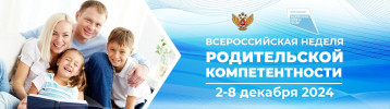 Всероссийская неделя родительской компетентности Всероссийская неделя родительской компетентности.