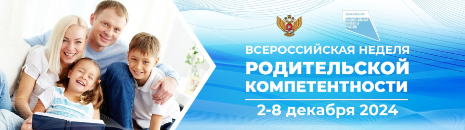Всероссийская неделя родительской компетентности Всероссийская неделя родительской компетентности.