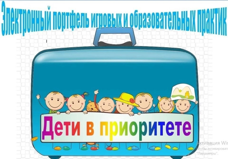 Электронный портфель игровых и образовательных практик "Дети в приоритете" Электронный портфель игровых и образовательных практик "Дети в приоритете".